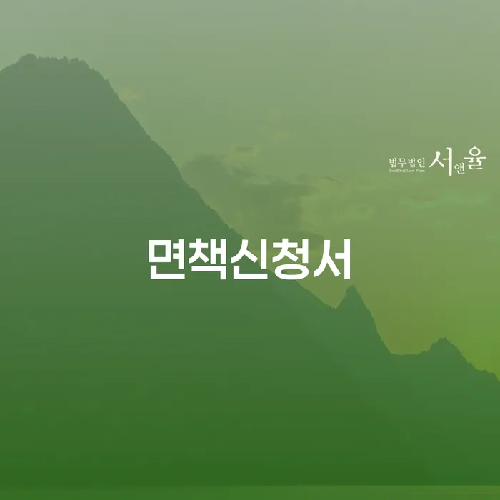 면책금 빚청산 수임료가 얼마인지?