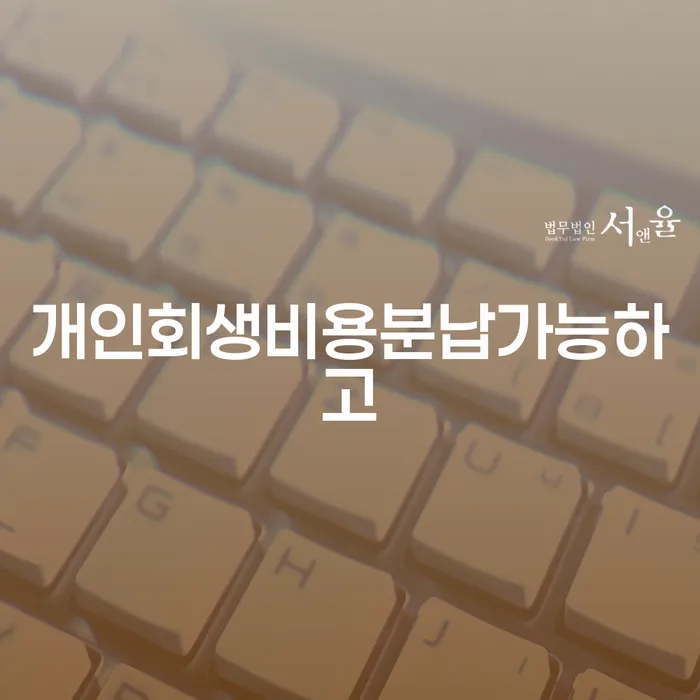 채무통합 하고 빚청산 개인회생 추천하는 변호사