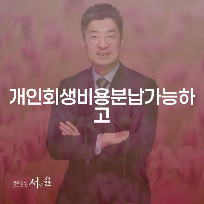 개인회생 최근대출 도박 연체 채무 신속해결방법 추전하는 사무소