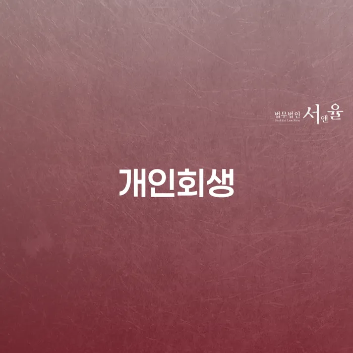 개인회생성공사례 워크아웃 체크해보세요