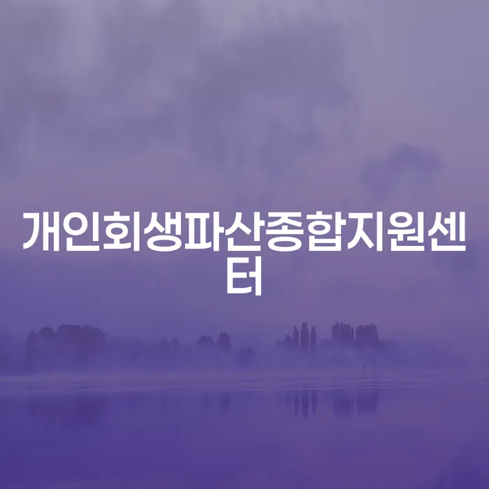 개인회생기각사유 신용회복 성공은