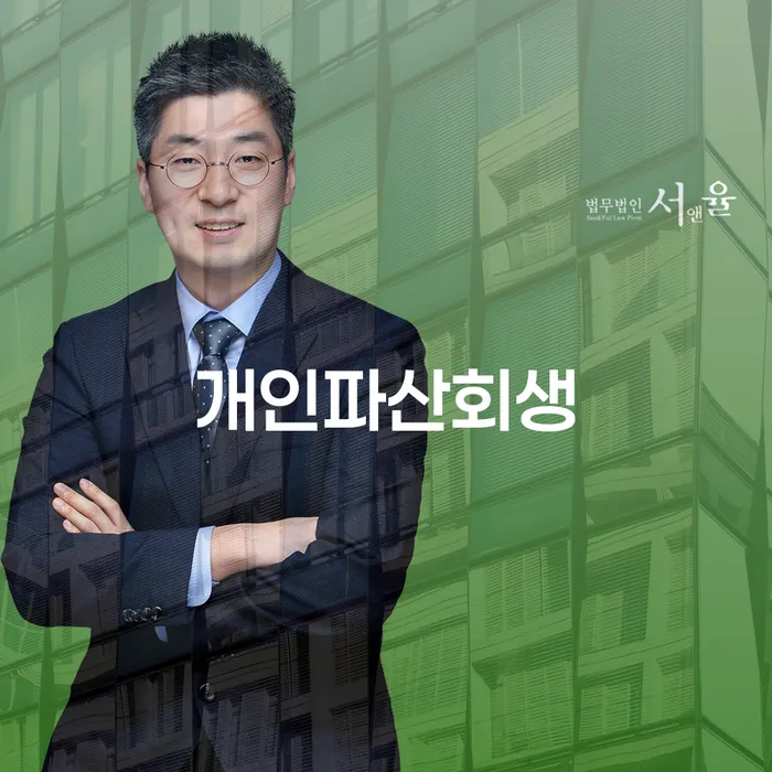 채권자파산신청 개인회생으로 현명하게 법률사무소추천