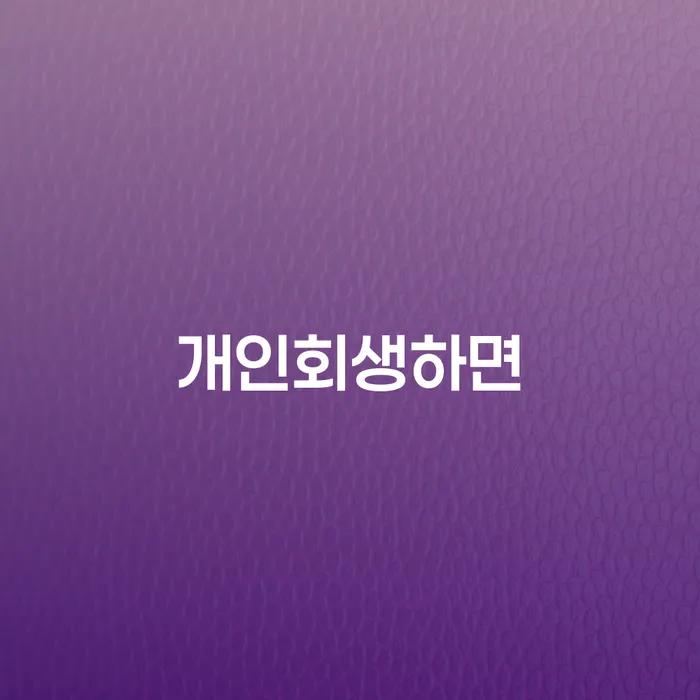 개인회생신용회복 개인회생 처리방법 필요성을