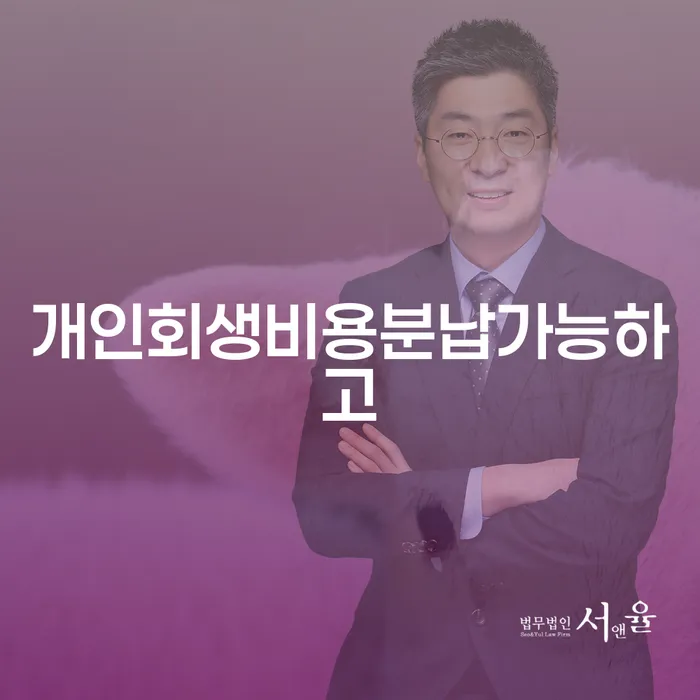 파산전문변호사 워크아웃 있다면