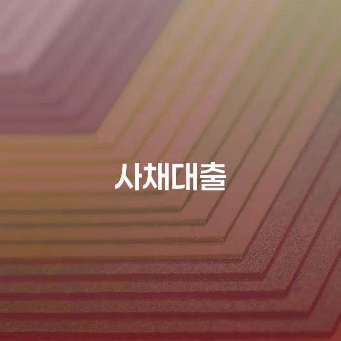 개인파산회생 채무 효과적인 해결방법 진행하는