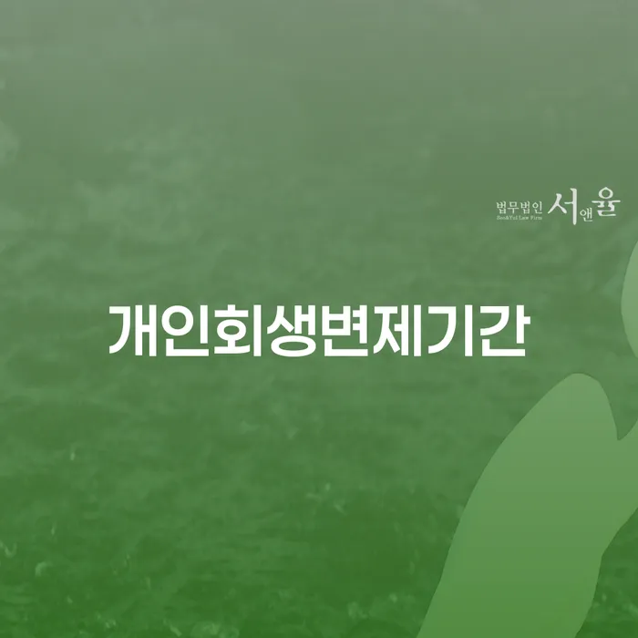 빛청산 개인회생 문제해결방법 과정을