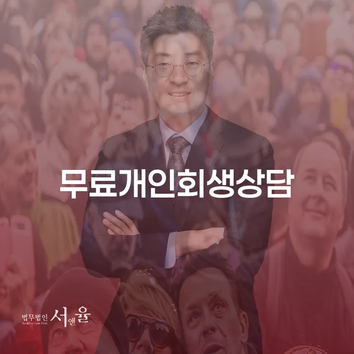 개인채무조회 개인회생 잘 하는 변호사