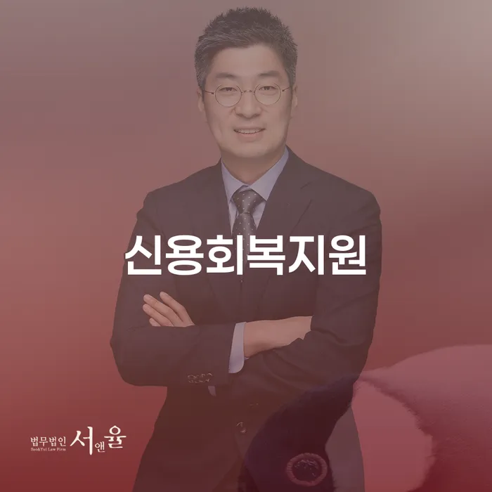 신용불량자회복 대출 연체 개인회생 해결하고 싶다면