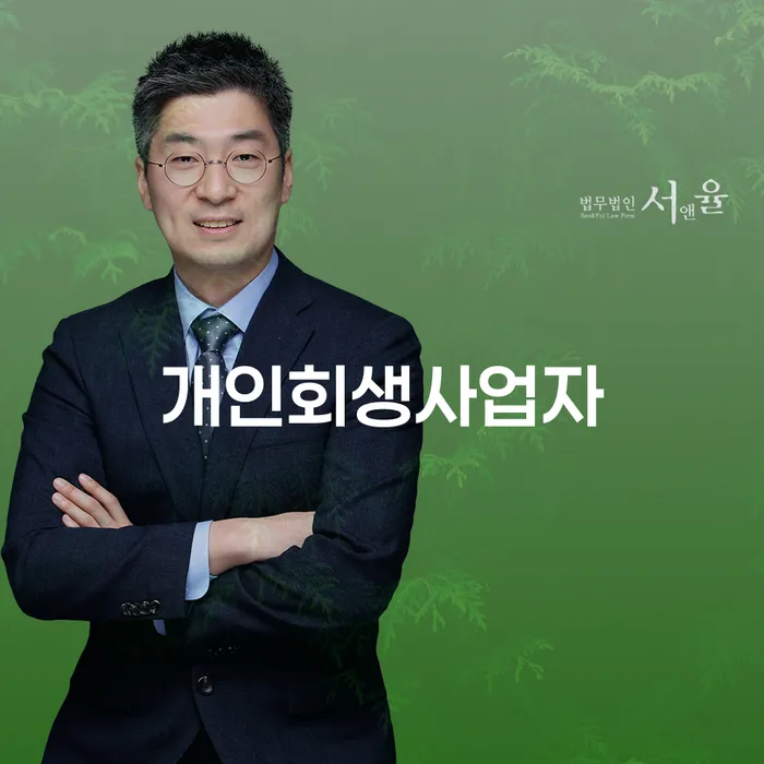 개인회생법무법인 빚 해결할 잘 하는 법무법인