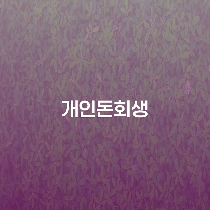 개인파산수임료 개인회생 문제해결방법 해결하기