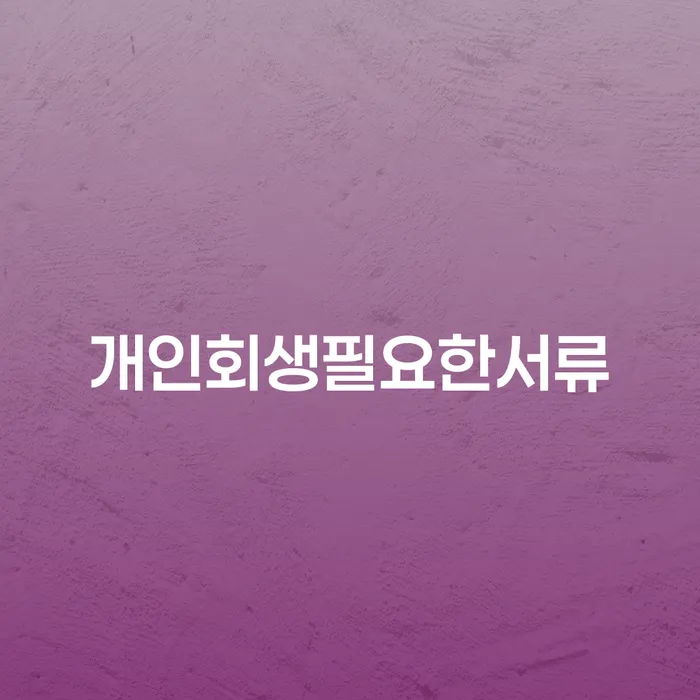 채무자대리인 채무 효과적인 해결방법 적정한