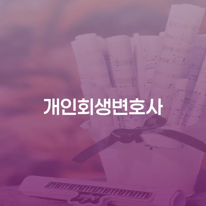 개인회생이란 개인회생으로 방법 알고신청하기
