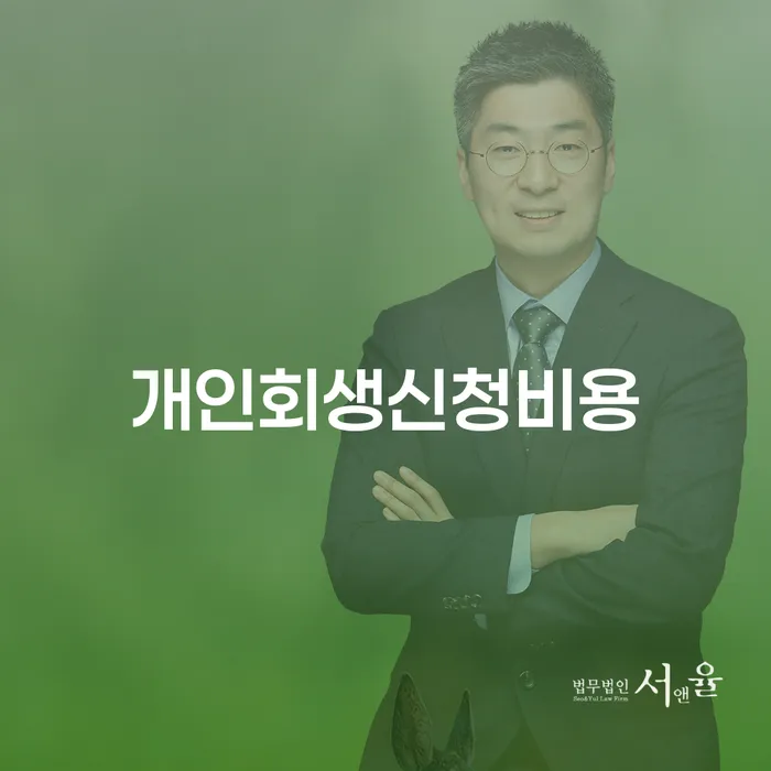 사업자1억 이상 대출 연체 시 개인회생으로 해결방법 하는 중요한 팁