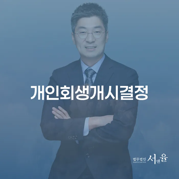개인파산 개인회생 잘 하는 사무소