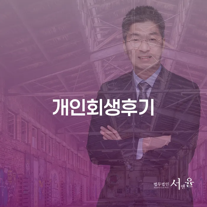 개인회생개인파산 워크아웃 신청장점