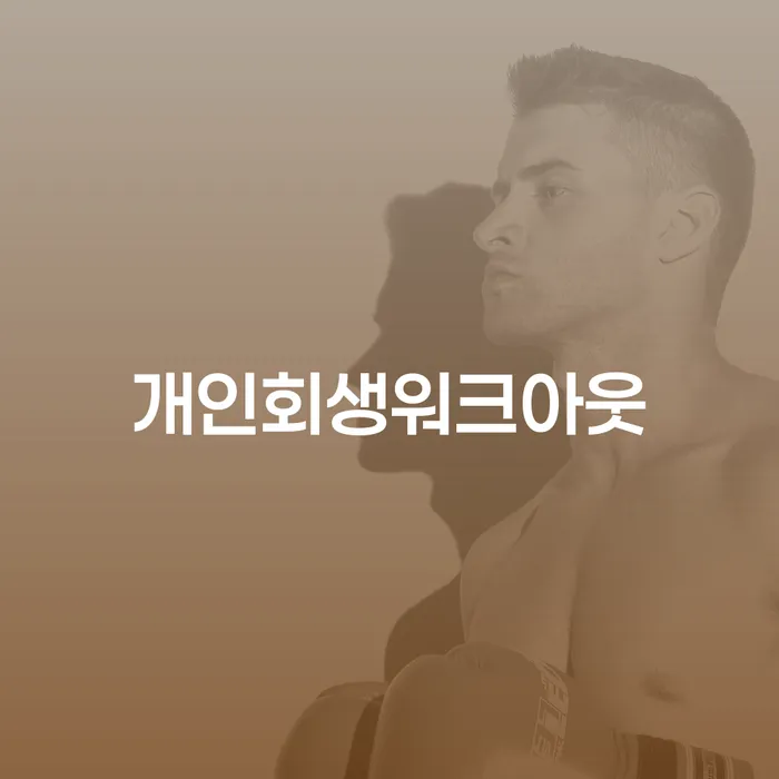 가계부채 개인회생 확실한 진행