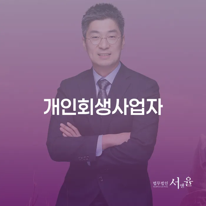 개인파산무료상담 개인회생 처리방법 잘하기