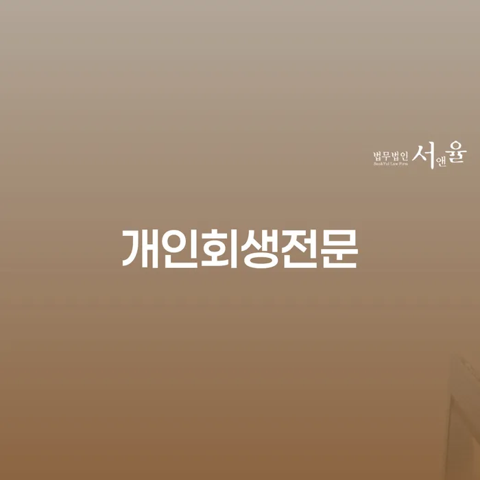 개인회생준비 개인회생 추전하는 사무소
