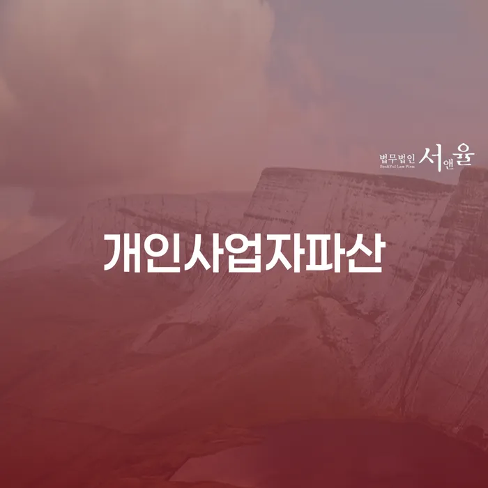 고양시 개인회생탕감 개인파산 면담후에