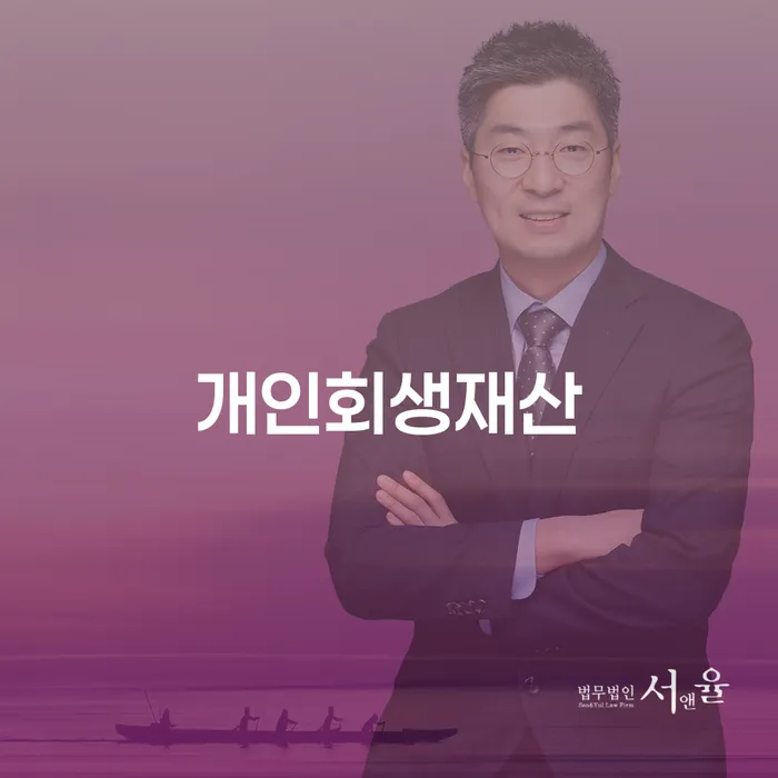 서울특별시 개인회생개인파산 대출 받은 돈채무조정 핵심요약