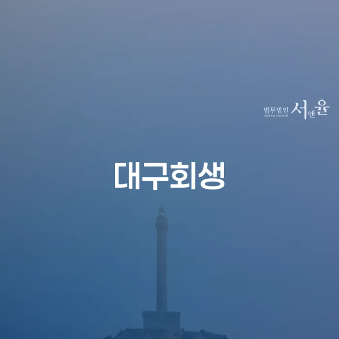 당진시 개인회생장단점 개인회생 제도 관련정보