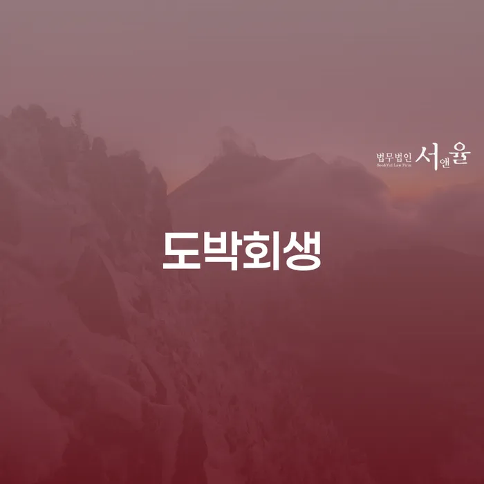 대구 개인파산면책후 워크아웃 법무법인추천