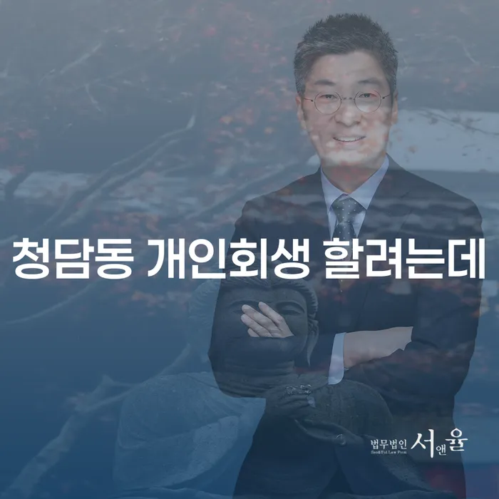 청담동 개인회생 할려는데