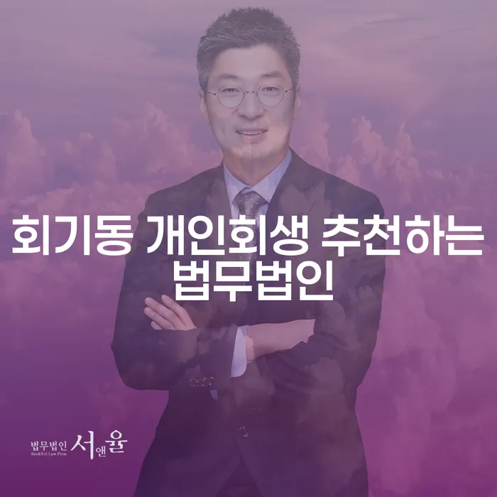 회기동 개인회생 추천하는 법무법인