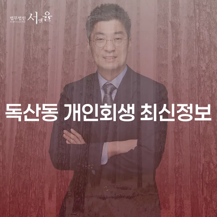 독산동 개인회생 최신정보
