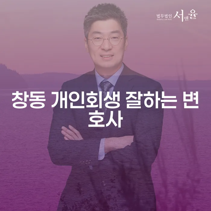 창동 개인회생 잘하는 변호사