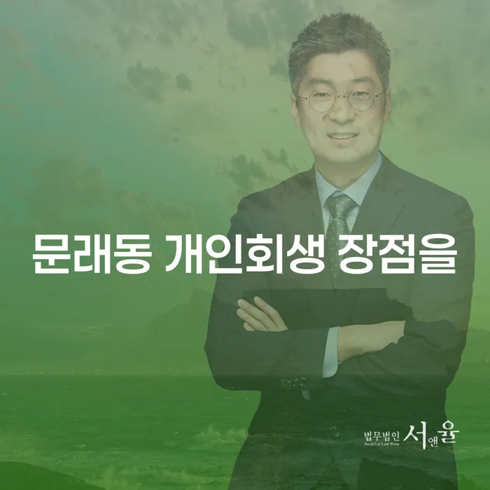 문래동 개인회생 장점을
