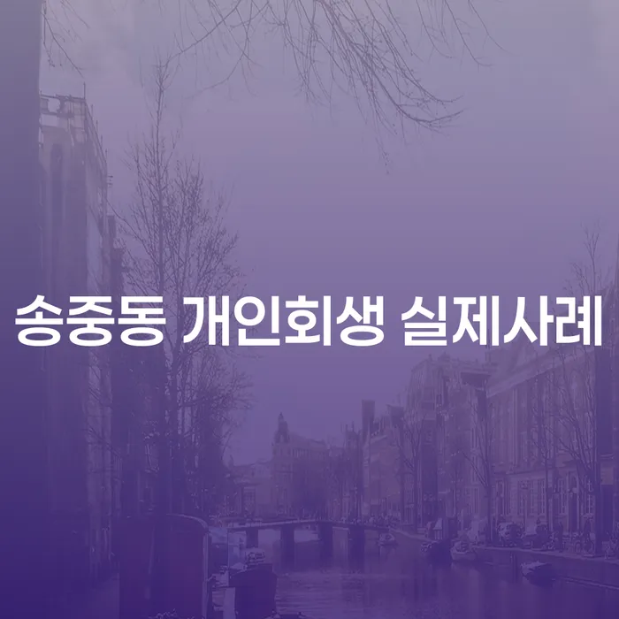 송중동 개인회생 실제사례