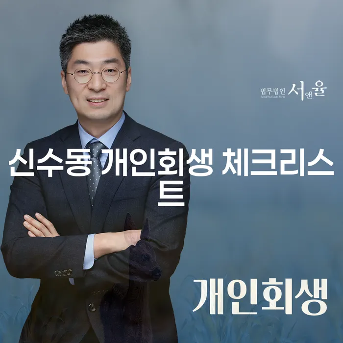 신수동 개인회생 체크리스트