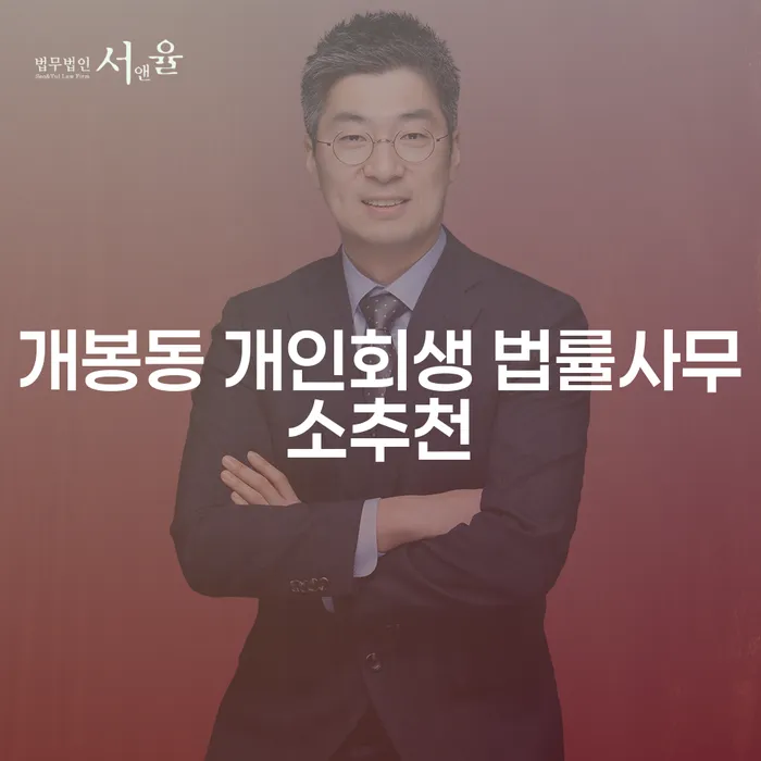 개봉동 개인회생 법률사무소추천