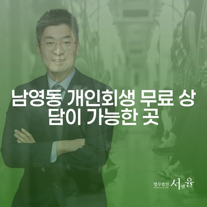 남영동 개인회생 무료 상담이 가능한 곳