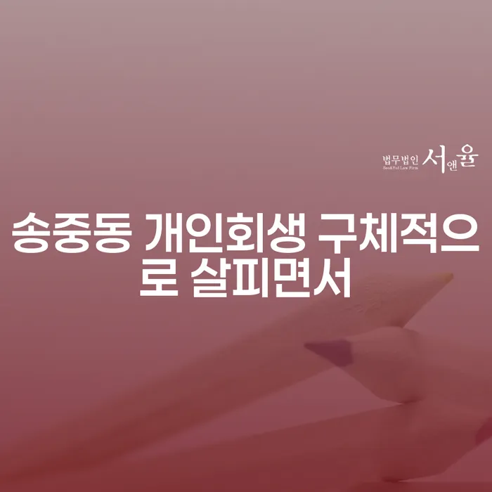 송중동 개인회생 구체적으로 살피면서