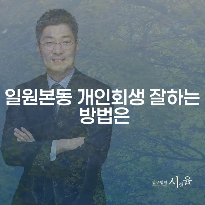 일원본동 개인회생 잘하는 방법은