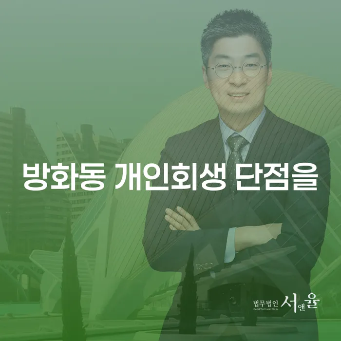 방화동 개인회생 단점을