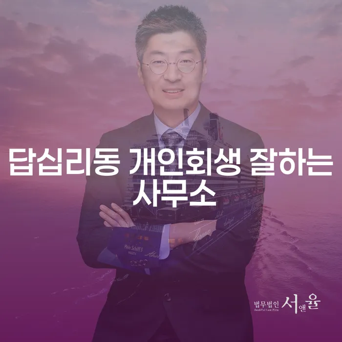 답십리동 개인회생 잘하는 사무소