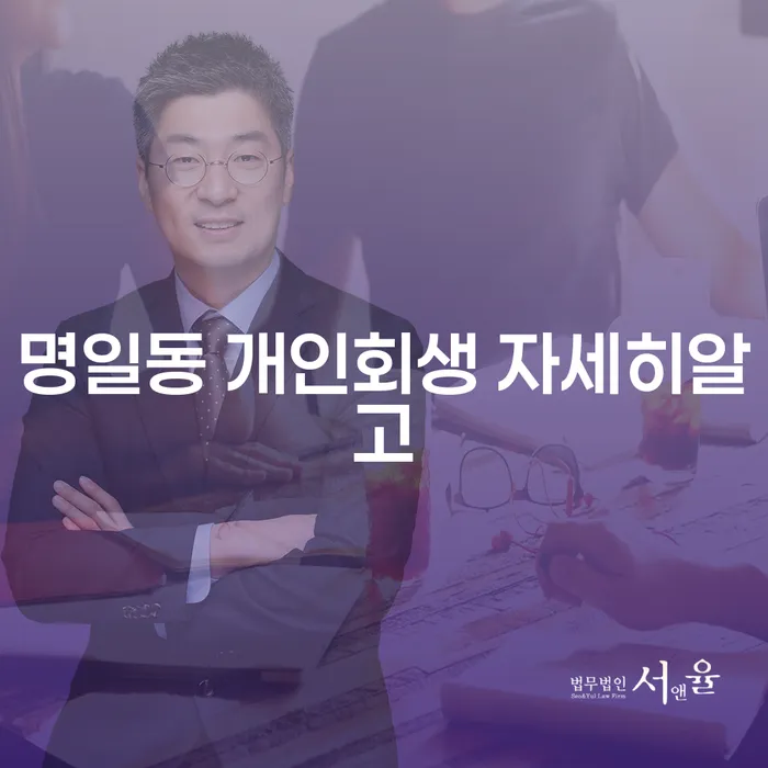 명일동 개인회생 자세히알고