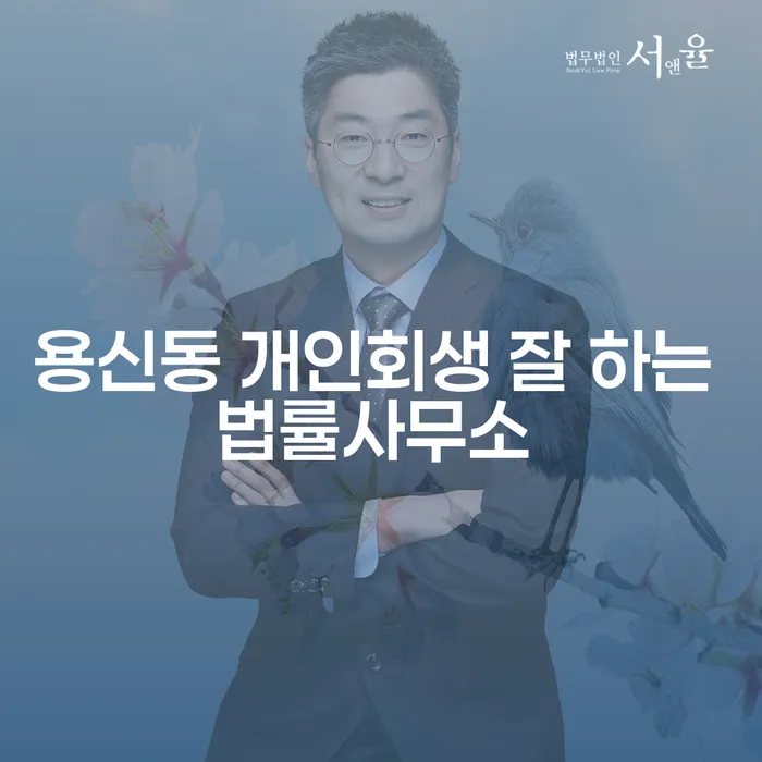 용신동 개인회생 잘 하는 법률사무소