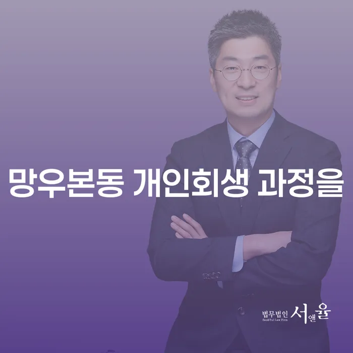망우본동 개인회생 과정을