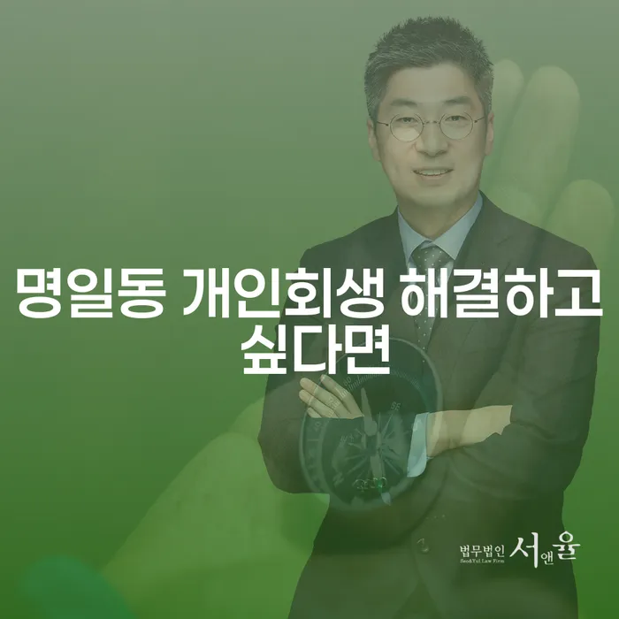 명일동 개인회생 해결하고 싶다면
