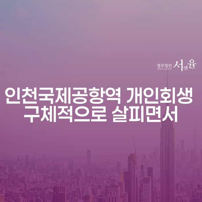 인천국제공항역 개인회생 구체적으로 살피면서