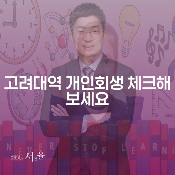 고려대역 개인회생 체크해보세요