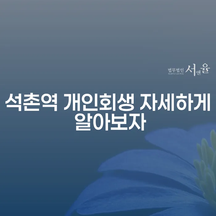 석촌역 개인회생 자세하게 알아보자