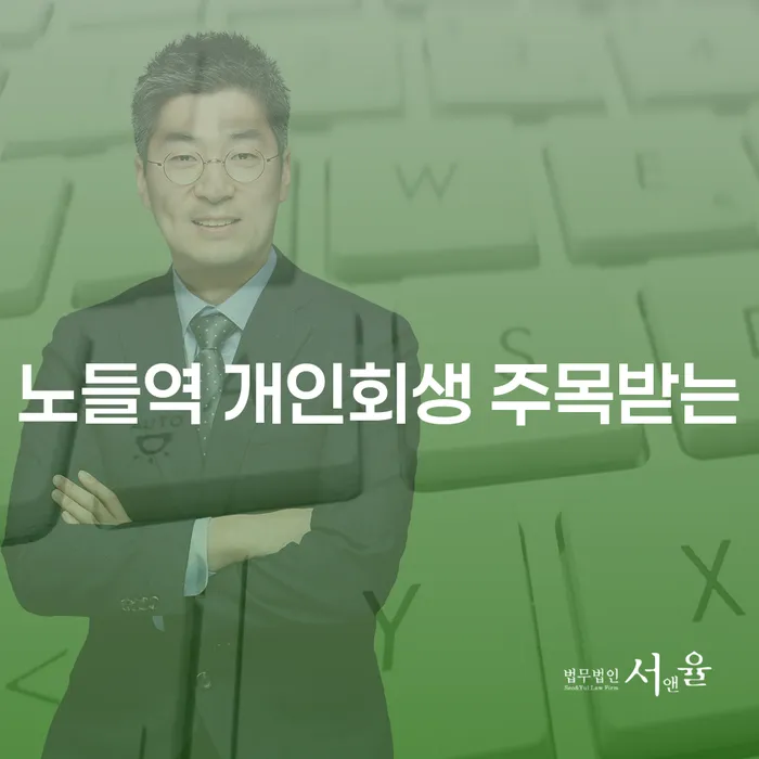 노들역 개인회생 주목받는