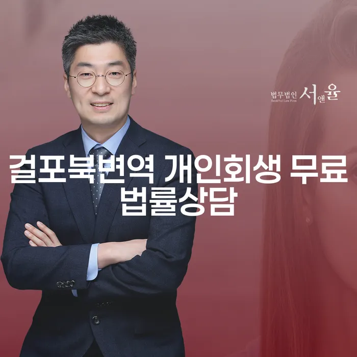 걸포북변역 개인회생 무료법률상담