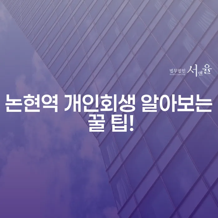 논현역 개인회생 알아보는 꿀 팁!