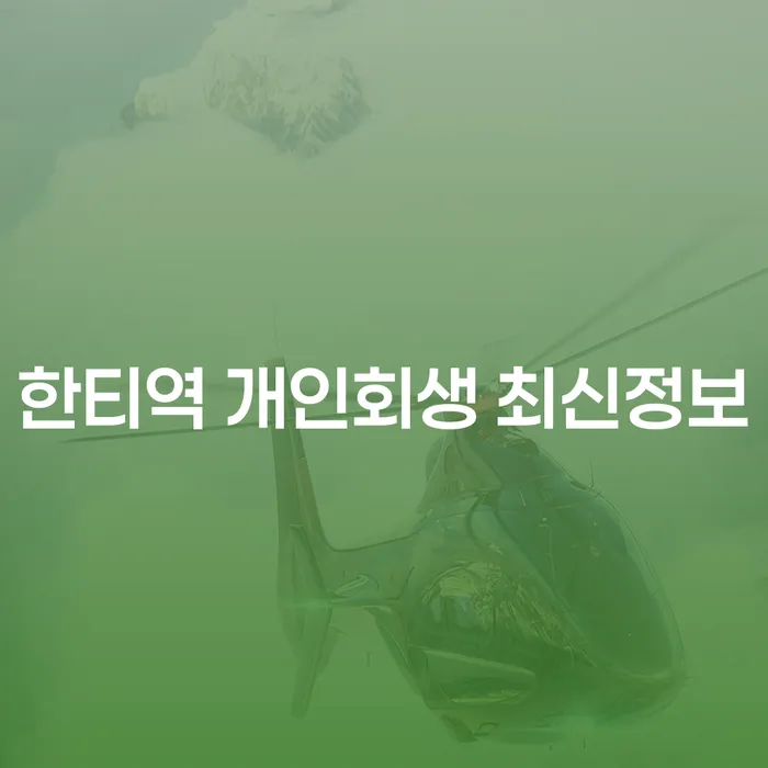 한티역 개인회생 최신정보